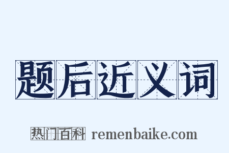 题后近义词是什么意思的图片